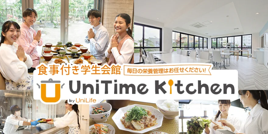 朝夕2食付き 学生会館