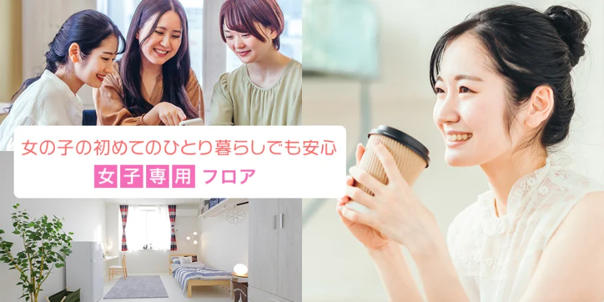 女子専用フロア