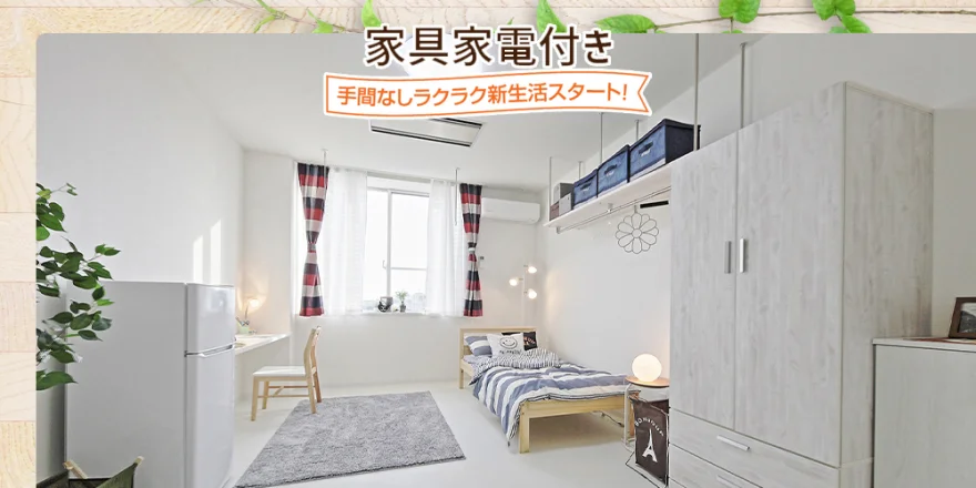 家具家電付き