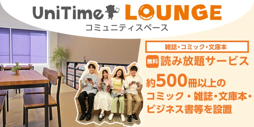 UniTime ラウンジ・コミュニティスペース