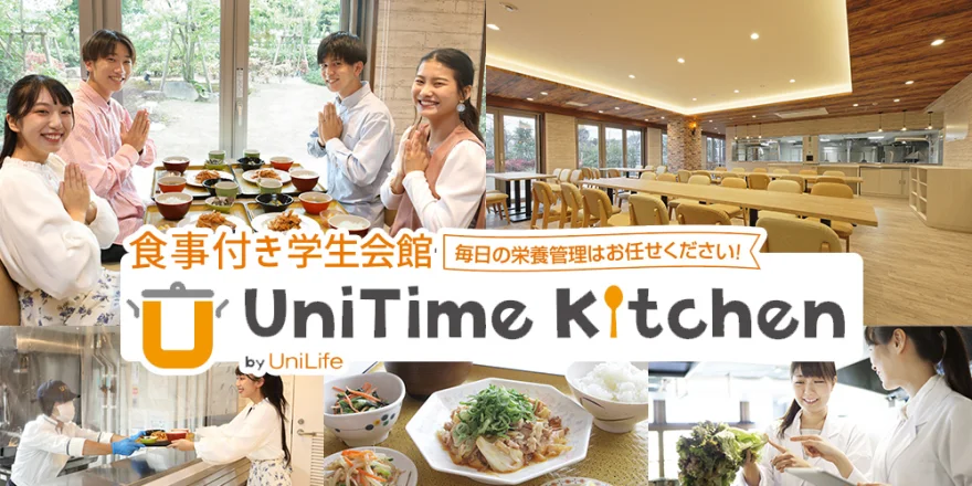朝夕2食付き 学生会館