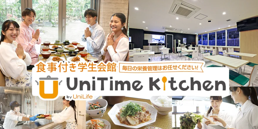 朝夕2食付き 学生会館