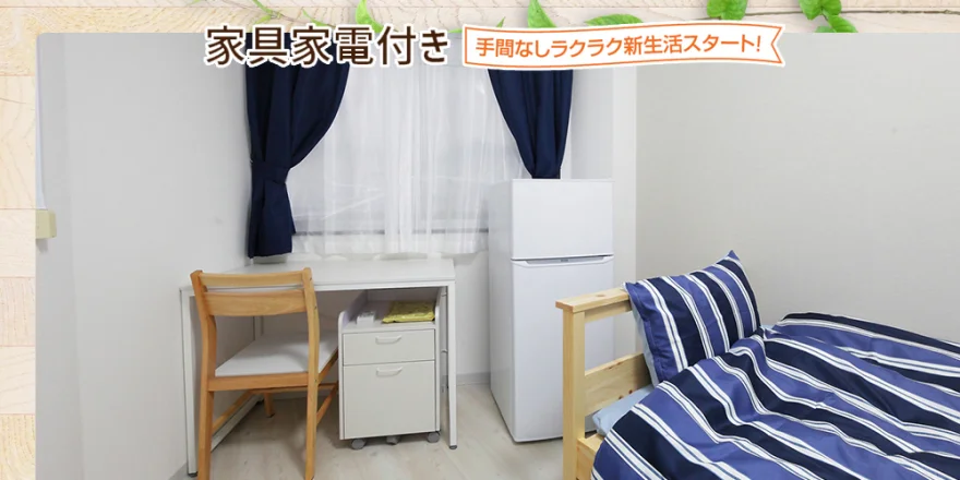 家具家電付き
