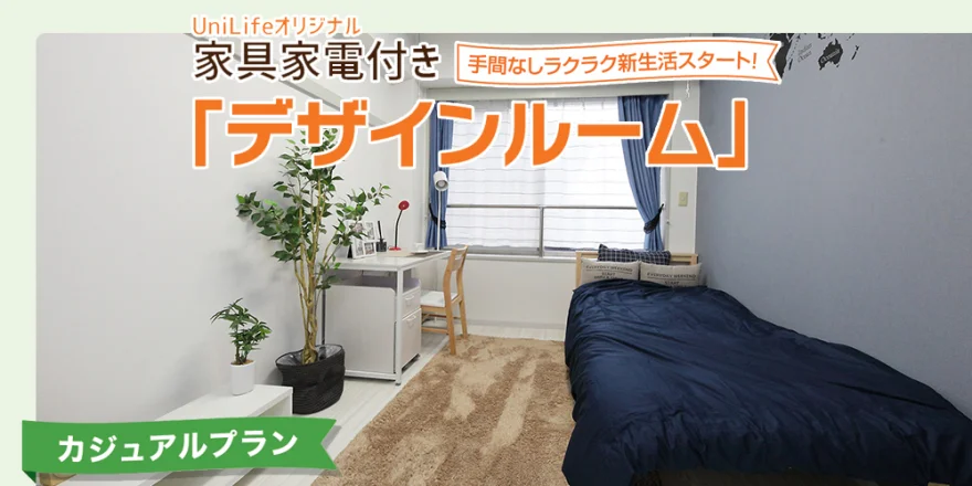 家具家電付き
