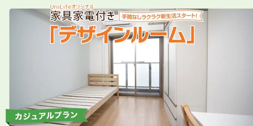 家具家電付き