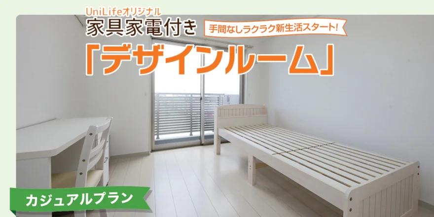 家具家電付き