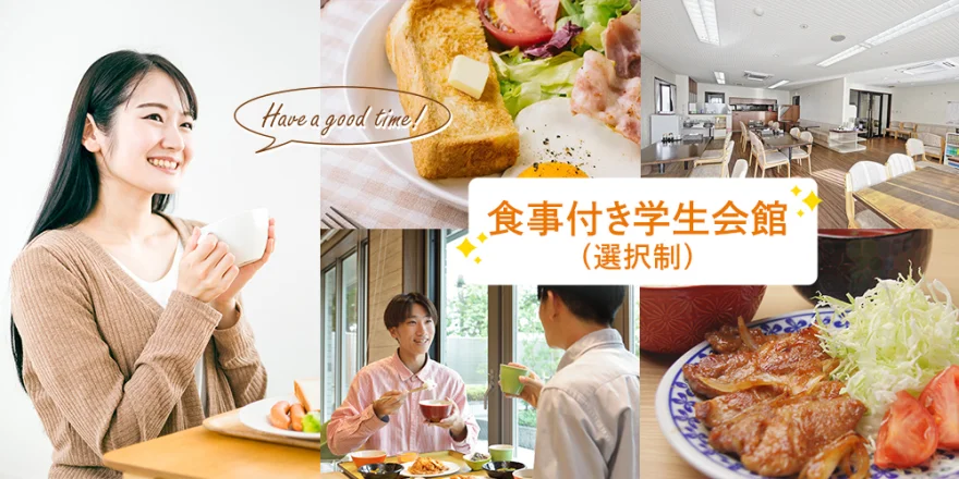 朝夕2食付き（選択制）