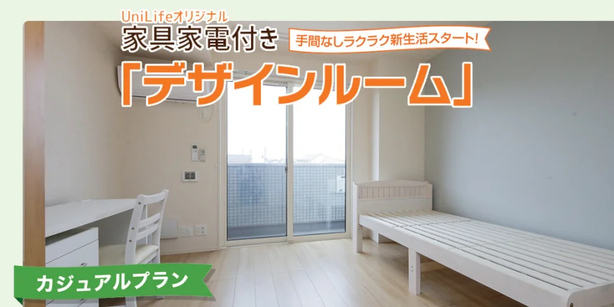 家具家電付き