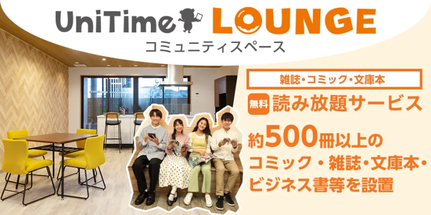 UniTime ラウンジ・コミュニティスペース