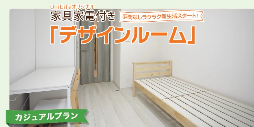 家具家電付き