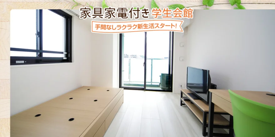 家具家電付き