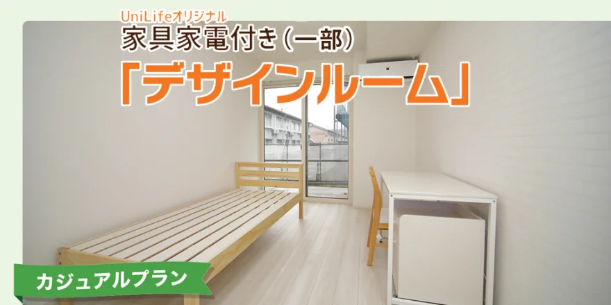 家具家電付き