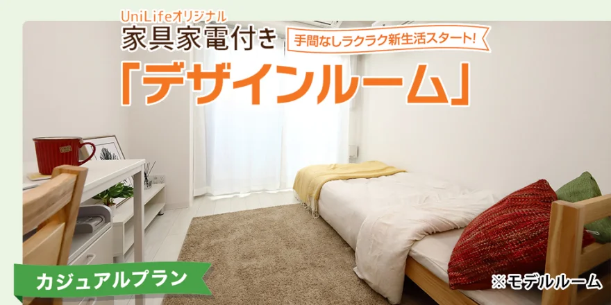 家具家電付き