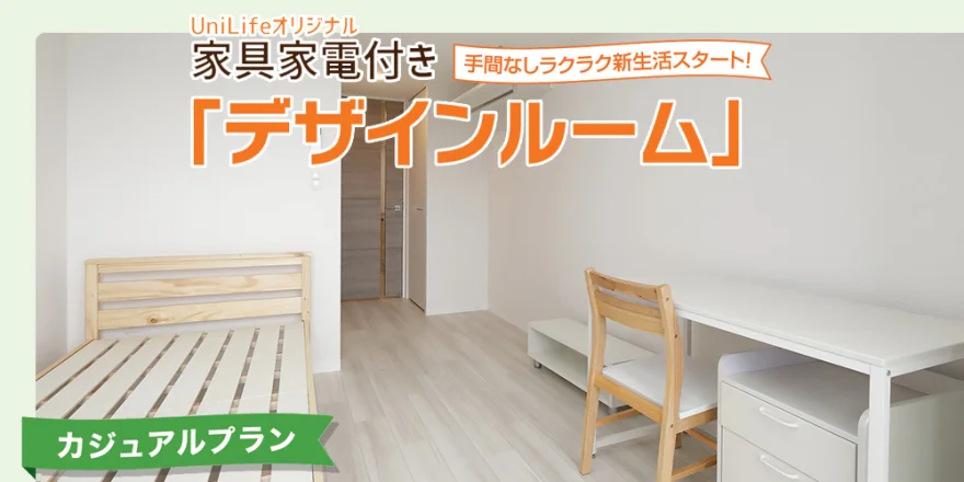家具家電付き