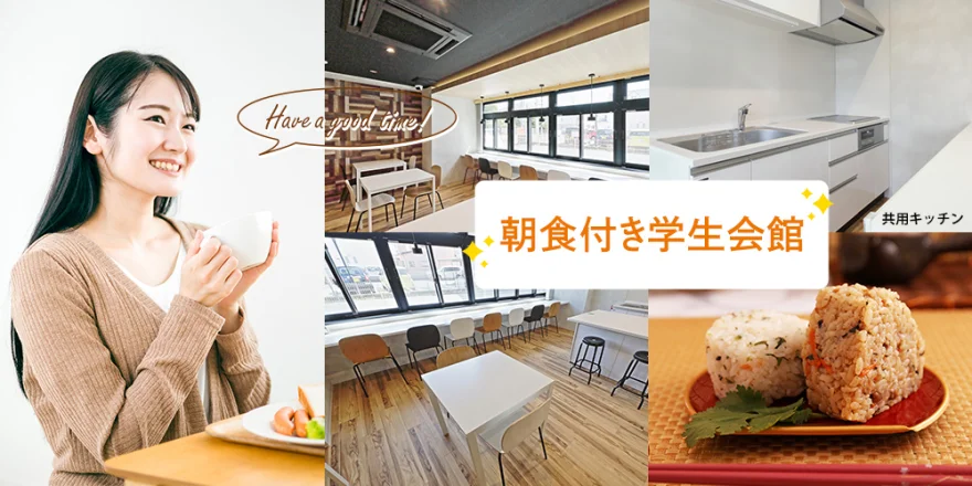 朝食付き 学生会館