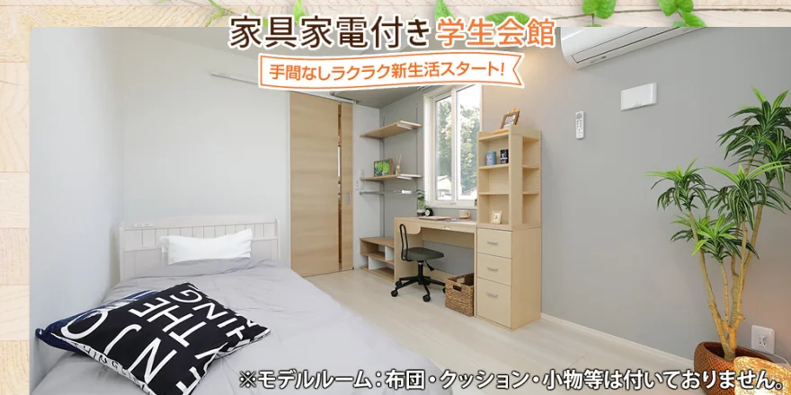 家具家電付き