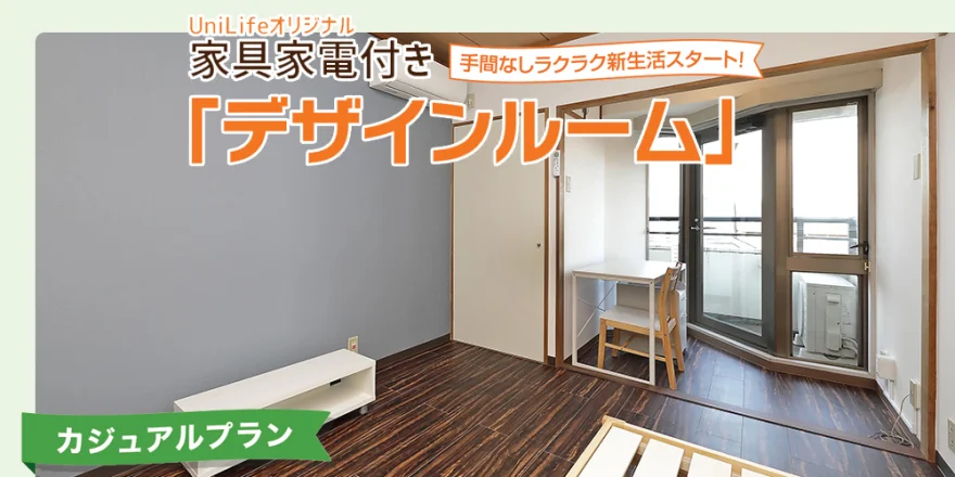 家具家電付き