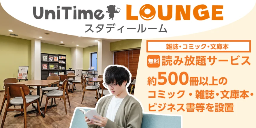 UniTime ラウンジ・スタディールーム