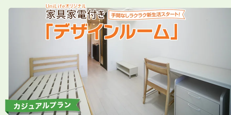 家具家電付き