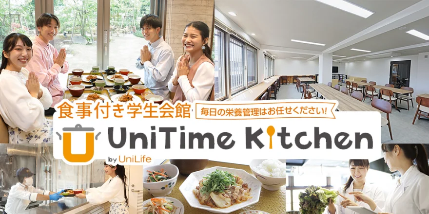 朝夕2食付き 学生会館