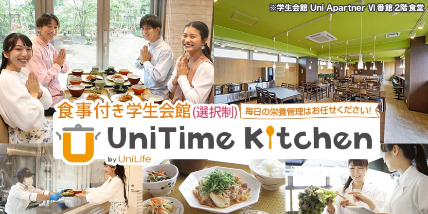 朝夕2食付き 学生会館