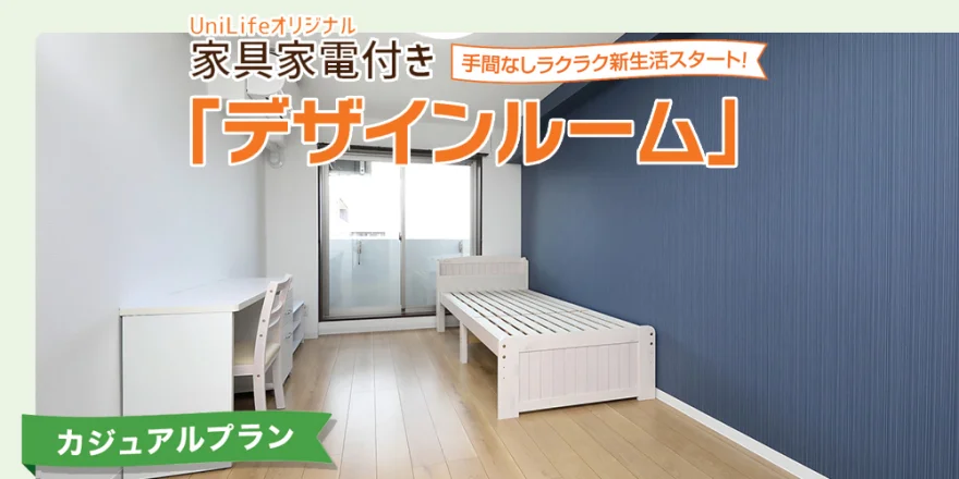 家具家電付き