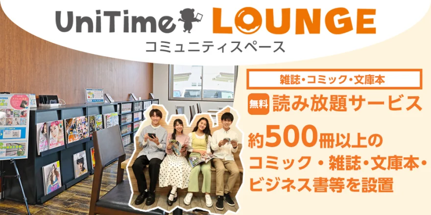UniTime ラウンジ・コミュニティスペース