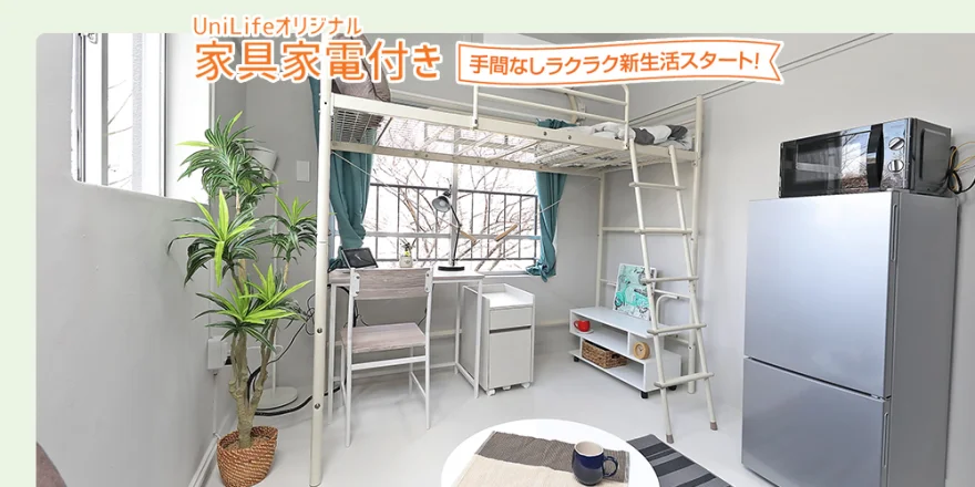 家具家電付き