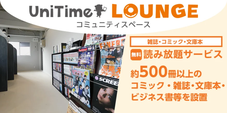 UniTimeラウンジ