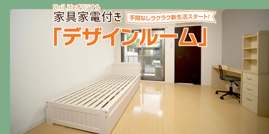 家具家電付き