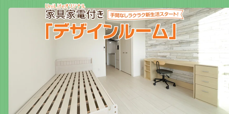家具家電付き