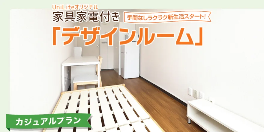 家具家電付き