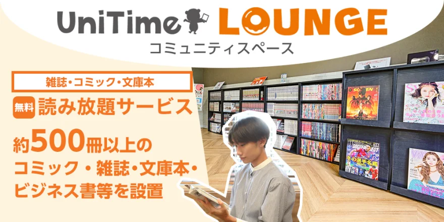 UniTime ラウンジ・コミュニティスペース
