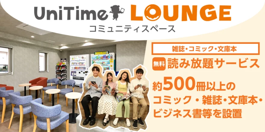 UniTime ラウンジ・コミュニティスペース