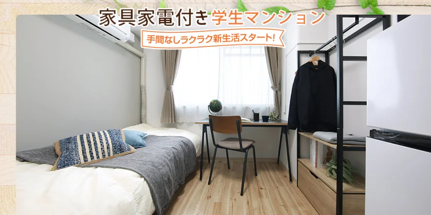 家具家電付き