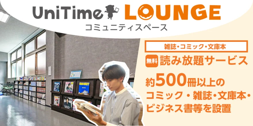 UniTimeラウンジ