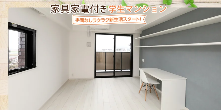 家具家電付き