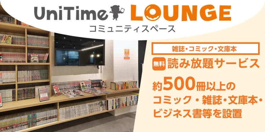 UniTime ラウンジ・コミュニティスペース