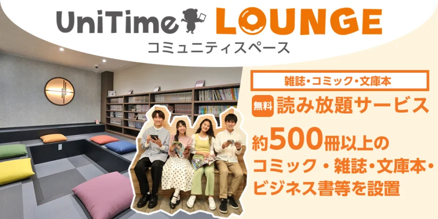 UniTime ラウンジ・コミュニティスペース