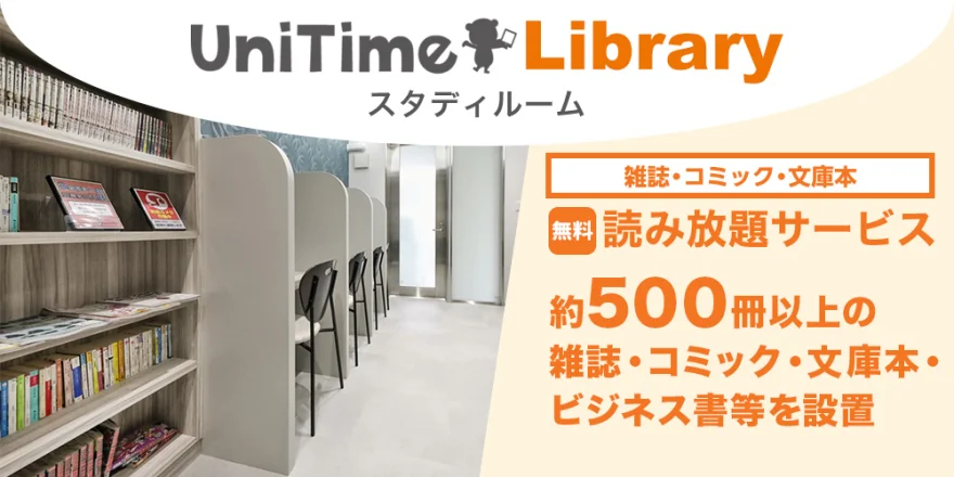 UniTimeラウンジ