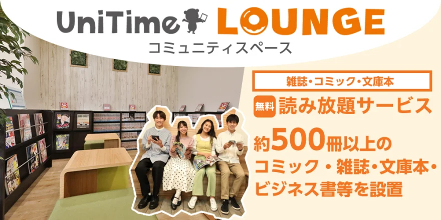 UniTime ラウンジ・コミュニティスペース