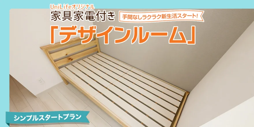 家具家電付き(シンプルスタートプラン)