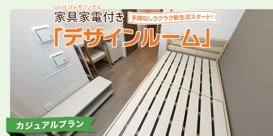 家具家電付き
