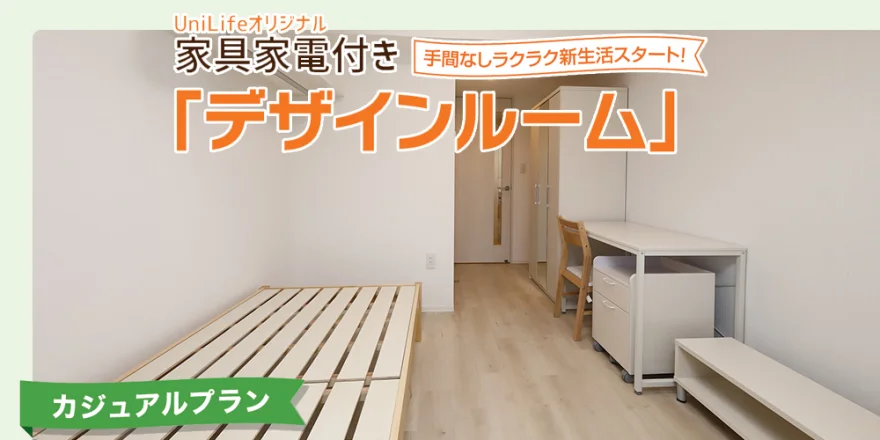 家具家電付き(カジュアル)