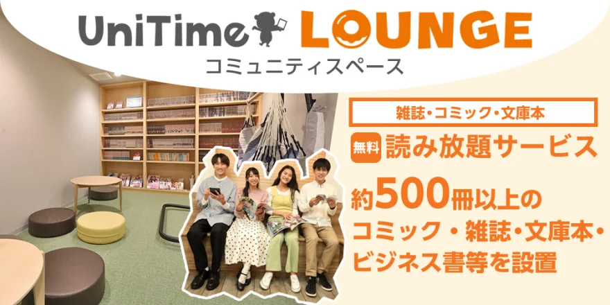 UniTime ラウンジ・コミュニティスペース