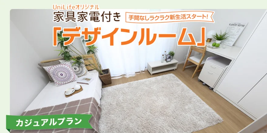 家具家電付き