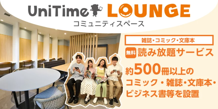 UniTime ラウンジ・コミュニティスペース