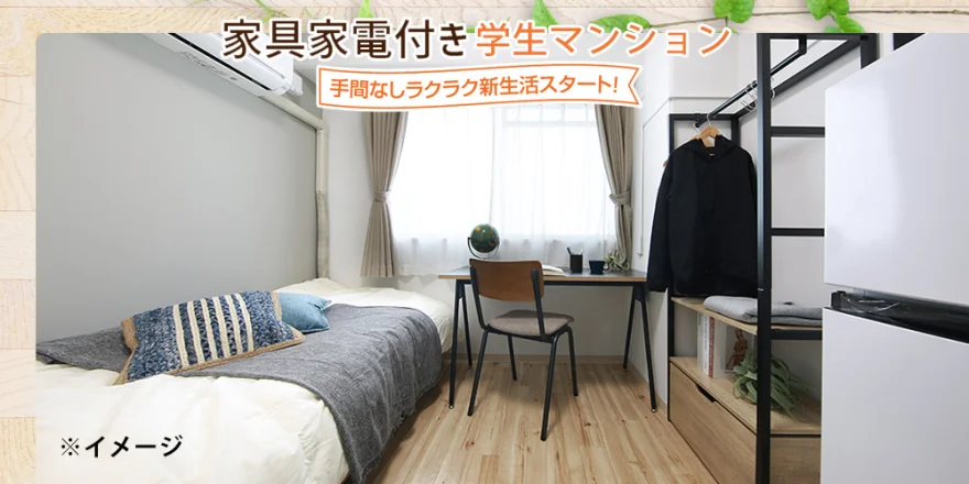 家具家電付き