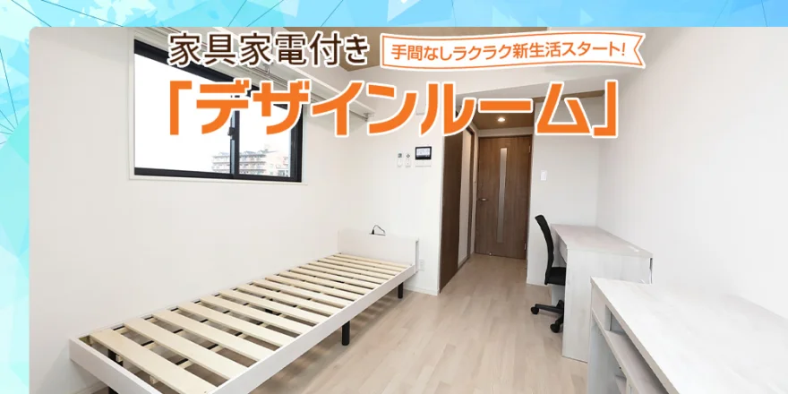 家具家電付き