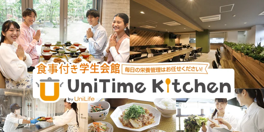 朝夕2食付き 学生会館